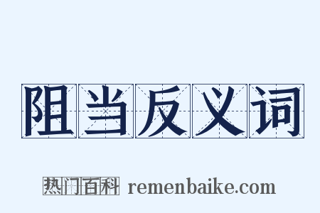 阻当反义词是什么意思的图片